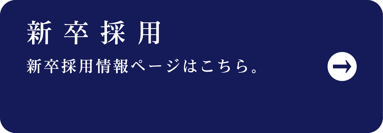 新卒採用