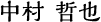 中村 哲也