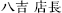 班長：八吉本店 店長