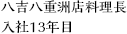 八吉八重洲店料理長 432歳 入社13年目