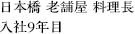 日本橋 老舗屋 料理長 51歳 入社8年目