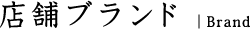 店舗ブランド