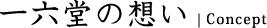 一六堂の想い