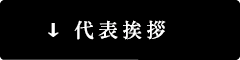 代表挨拶