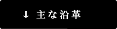 主な沿革