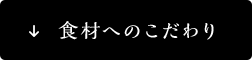 食へのこだわり