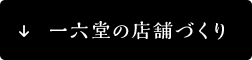 一六堂の店舗づくり