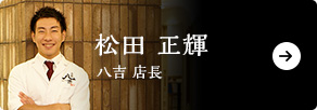 八吉店長 松田正輝 インタビューページへ