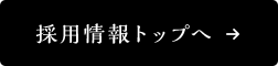 採用情報トップへ