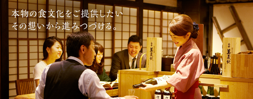 本物の食文化をご提供したい。その想いから進みつづける。